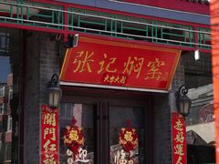 -张记焖窑·十五年专注焖烤(雍和宫店)
