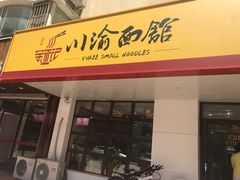 -余丞记川渝面馆(云峰店)