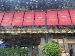 门面-状元楼(瑞祥店)