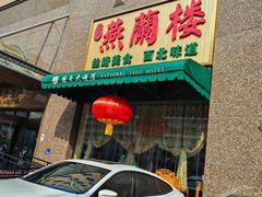 -燕兰楼·清真西北融合菜(亚运村店)