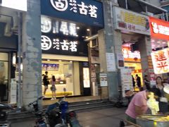 门面-古茗(对湖街首山店)