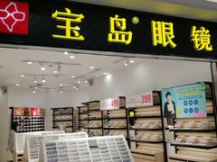 -宝岛眼镜(青岛城阳一店)