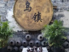 -乌镇景区