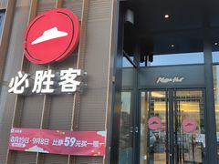 -必胜客(长瀛商业广场店)