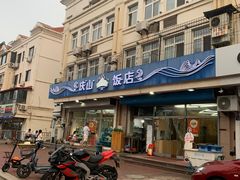 -北戴河庆山饭店·海鲜砂锅粥(北戴河黑石路店)