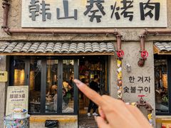 -韩山葵烤肉(太古里店)