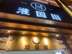 -淮国旧H22·中古店