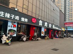 -食鸡公社辣子鸡·潍坊菜·烧烤