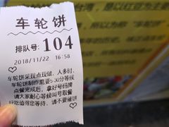 -味正点车轮饼可丽饼(南禅寺店)