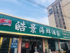 门面-皓景海鲜·地标美食(双月湾店)