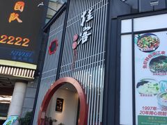-桂客膳房·珍品堂