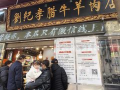 -刘纪孝腊牛羊肉(北广济街店)