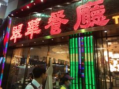 门面-翠华餐厅(德辅道中店)