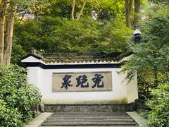 -虎跑公园
