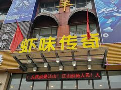 门面-虾味传奇(生态龙虾城店)