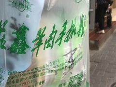 -清真·益鑫羊肉手抓馆(花园北街店)