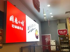 -周鱼小馆石锅酸菜鱼(活力汇店)