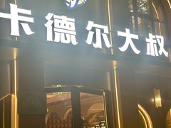 -清真·卡德尔大叔新疆主题餐厅(龙汇路店)