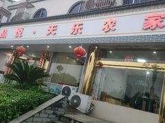 门面-天乐农家鱼头王(天目湖店)