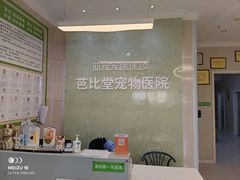 -亚宠动物医院·芭比堂宠物医院(盘龙店)