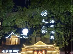 -好人家海鲜酒楼(淞南路店)