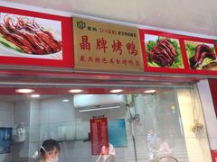 -晶牌烤鸭(延吉东路557弄小区店)