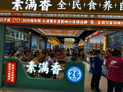 -素满香·全民食养自助(长宁龙之梦店)