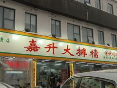 -嘉升大排档(番禺总店)