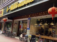 门面-一记面馆·云吞面嘅专家(富华店)