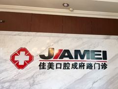 -佳美口腔(清华科技园门诊)