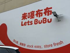 -来噻布布 Lets BUBU