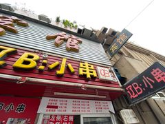 门面-辽B·小串(总店)