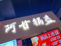 门面-阿甘锅盔(中关村食宝街店)