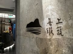 -上蔬无瑕· 创意素食·Vegetarian(华采天地店)