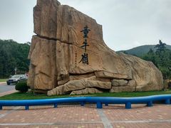 门面-童牛岭风景区
