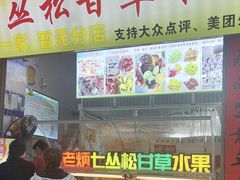 -老炳·七丛松甘草水果