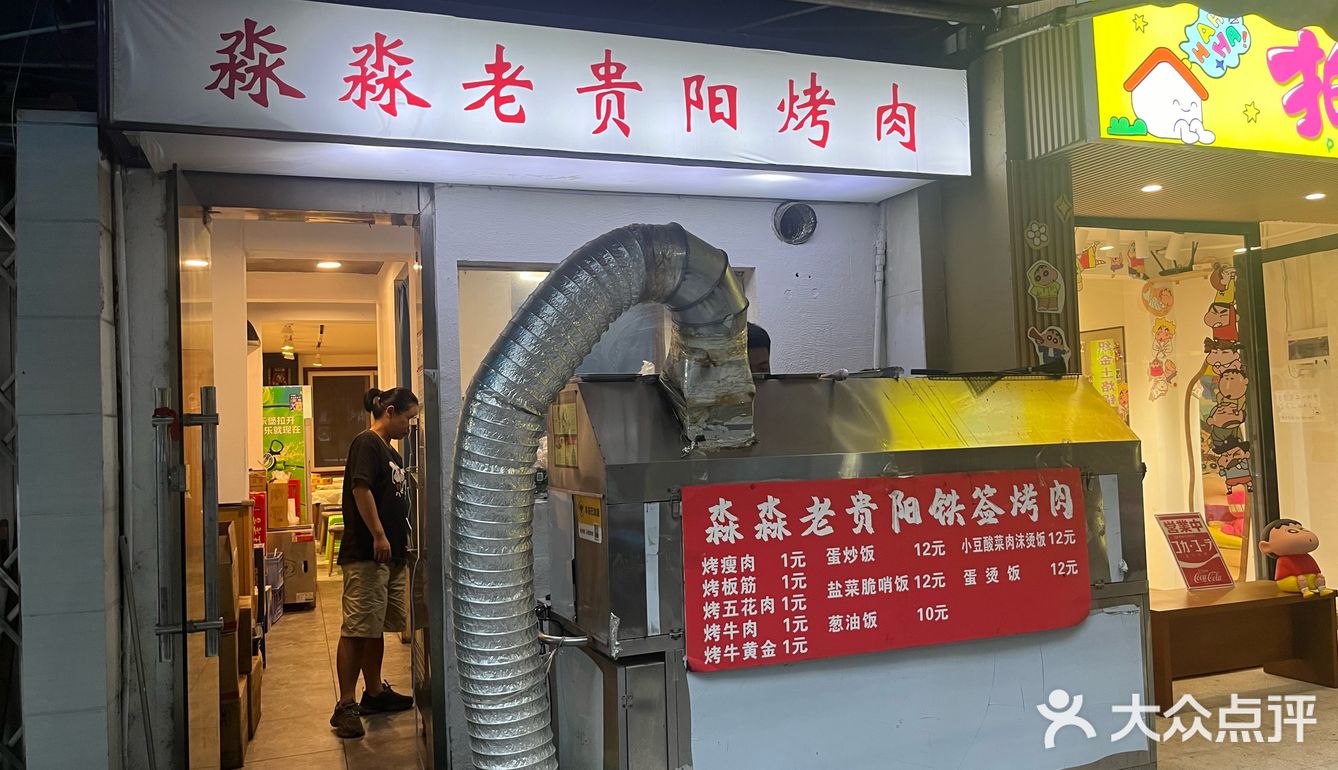 淼淼贵阳烧烤
