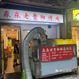 淼淼贵阳烧烤