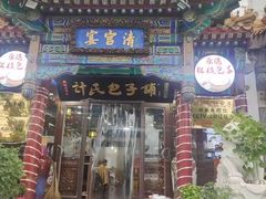 -清宫宴酒楼·计氏松枝包子