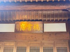 -养云安缦·廊