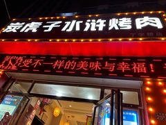 -炭虎子水浒烤肉(梦时代店)