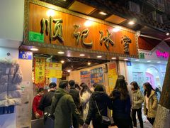 门面-顺记冰室(宝华路店)