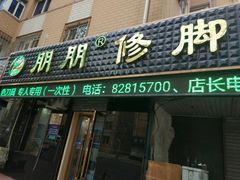 -朋朋修脚(友好广场店)