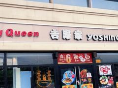 门面-吉野家(宾水道店)