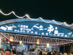 -清真·馬坡二旦烧烤(人生一串拍摄店)