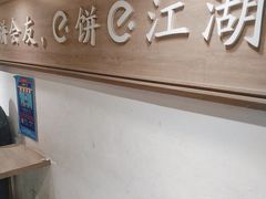 -三兄弟高炉烧饼