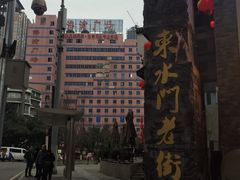 -东水门老街