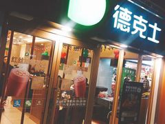 门面-德克士(龙阳广场店)