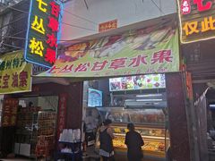 -老炳·七丛松甘草水果