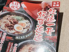 -味千拉面(煌华新纪元购物广场店)